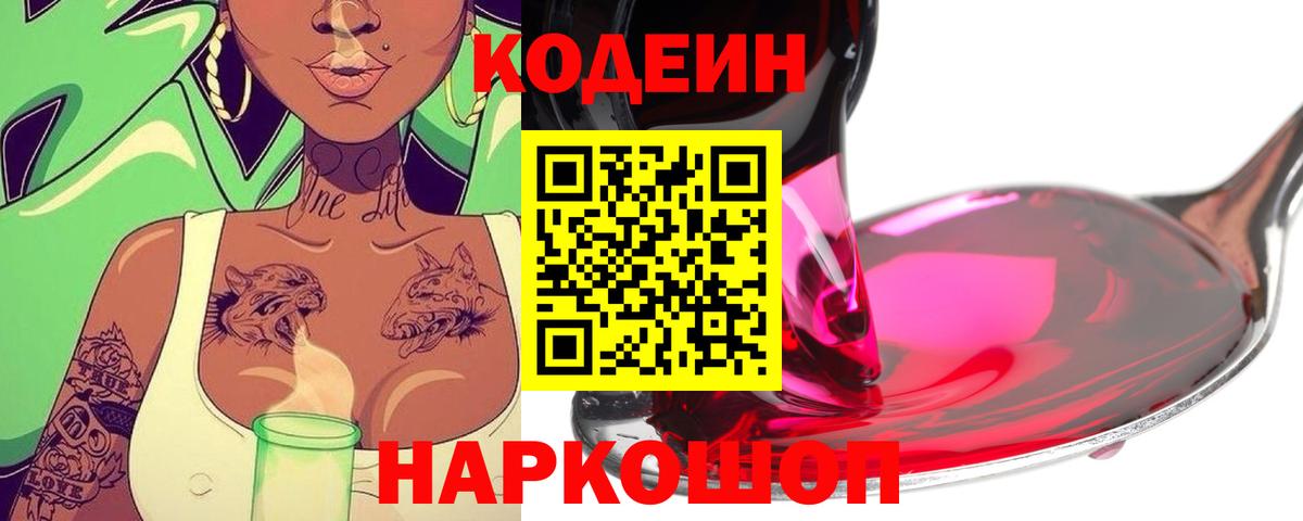 Кодеин напиток Lean (лин)  Вход с VPN  Codein Purple Drank  Мичуринск 